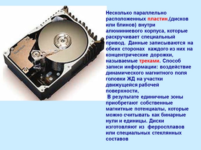 Несколько параллельно расположенных пластин,(дисков или блинов) внутри алюминиевого корпуса, которые раскручивает специальный привод. 